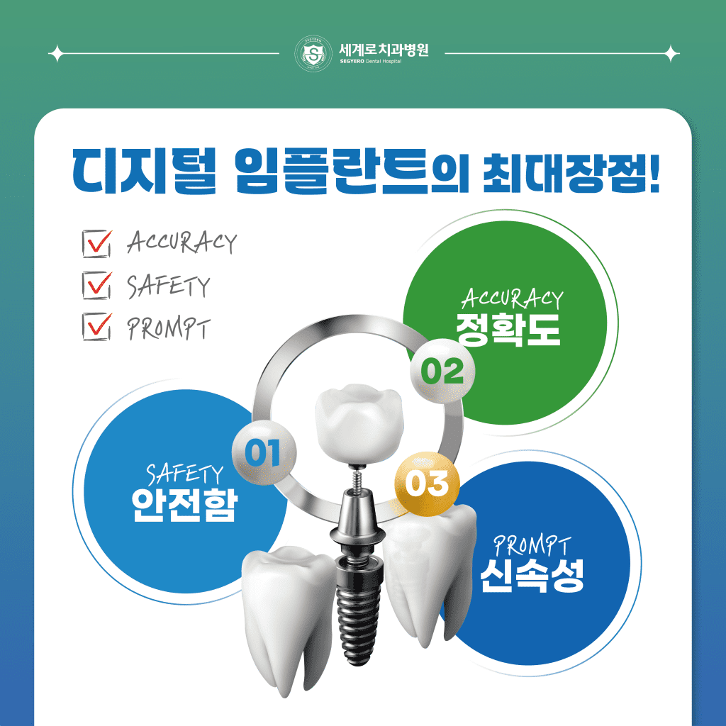 디지털 임플란트의 장점