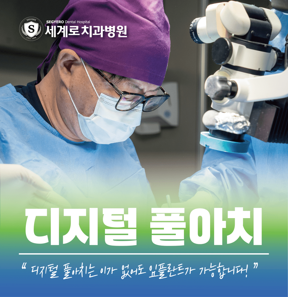 부산전체임플란트치료 디지털풀아치 임플란트