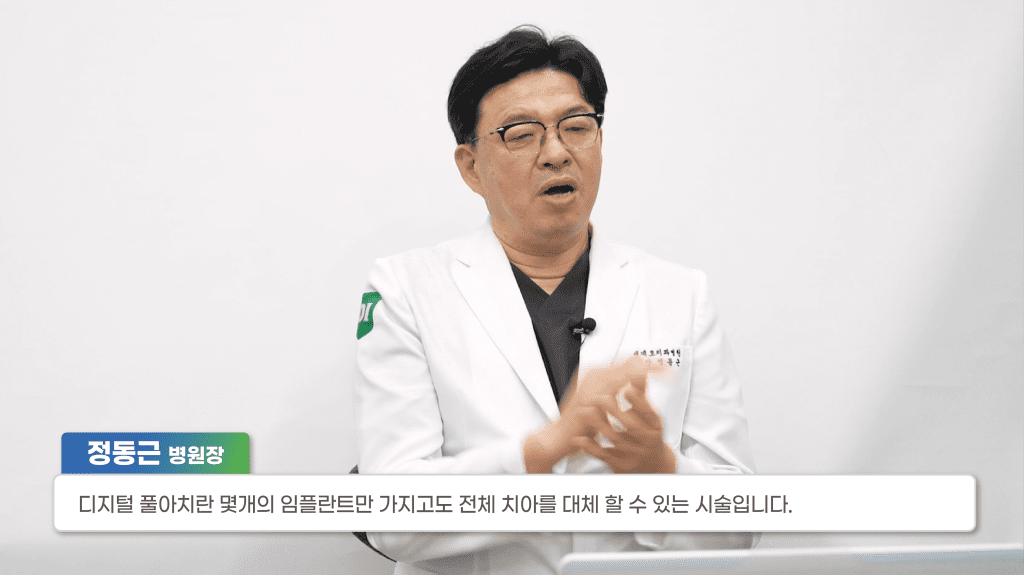 부산전체임플란트치료 정동근 병원장