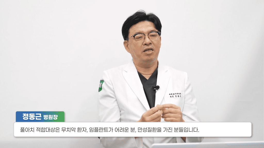 디지털 풀아치 임플란트에 적합한 대상은