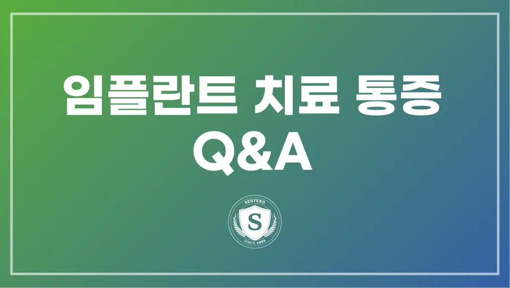 센텀임플란트 치료 통증