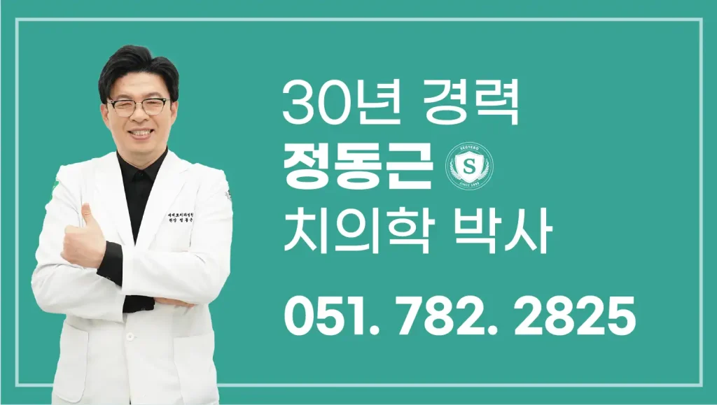 센텀임플란트 정동근 박사