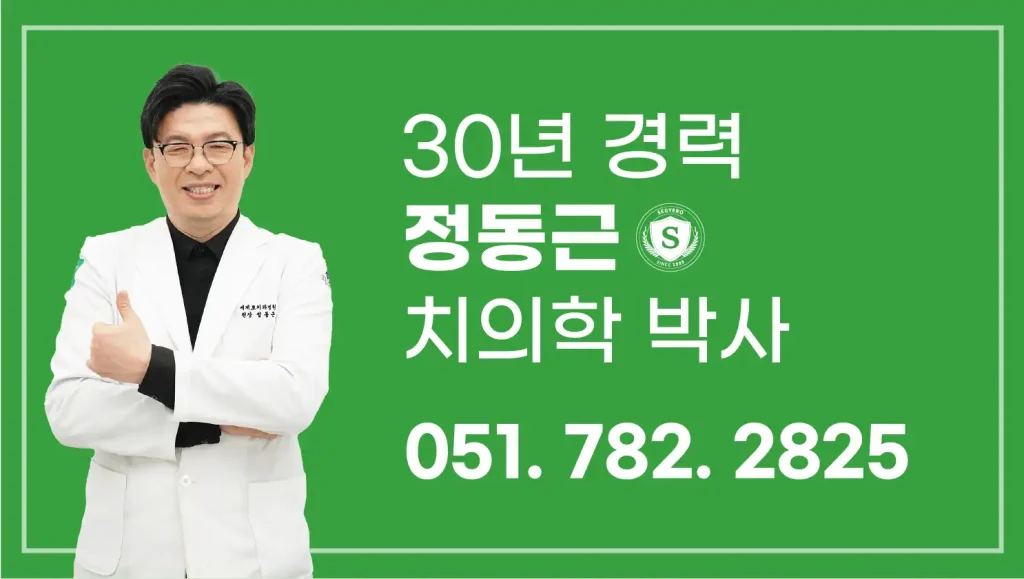 반여동 치과 정동근 치의학 박사