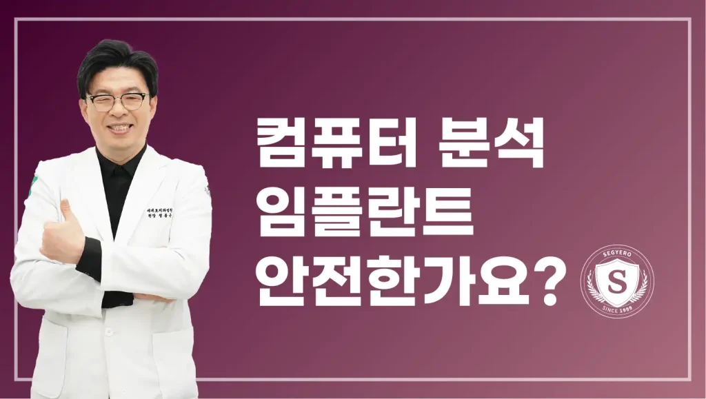부산 컴퓨터 분석 임플란트 안전한가요?