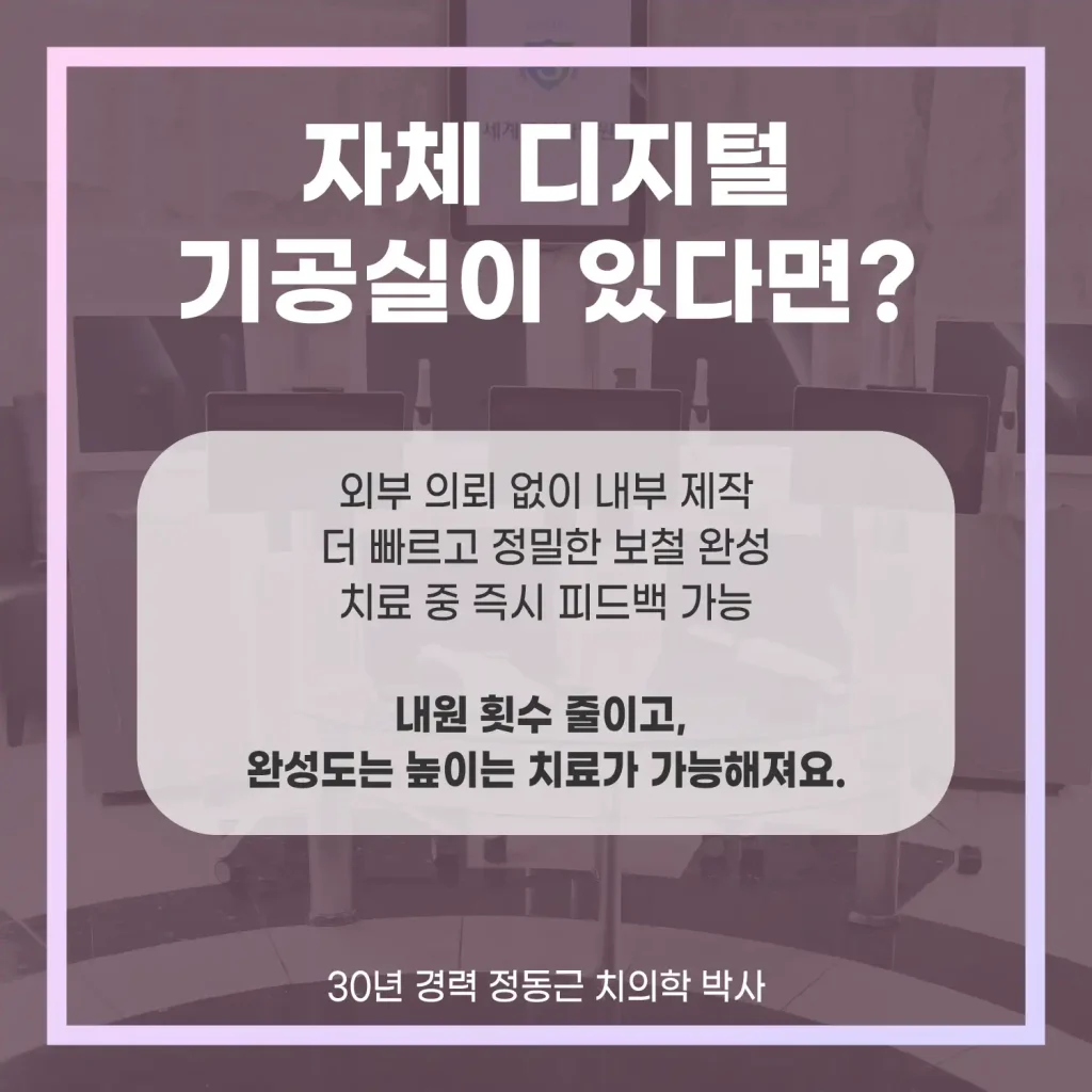 자체 디지털 기공실이 있다면?