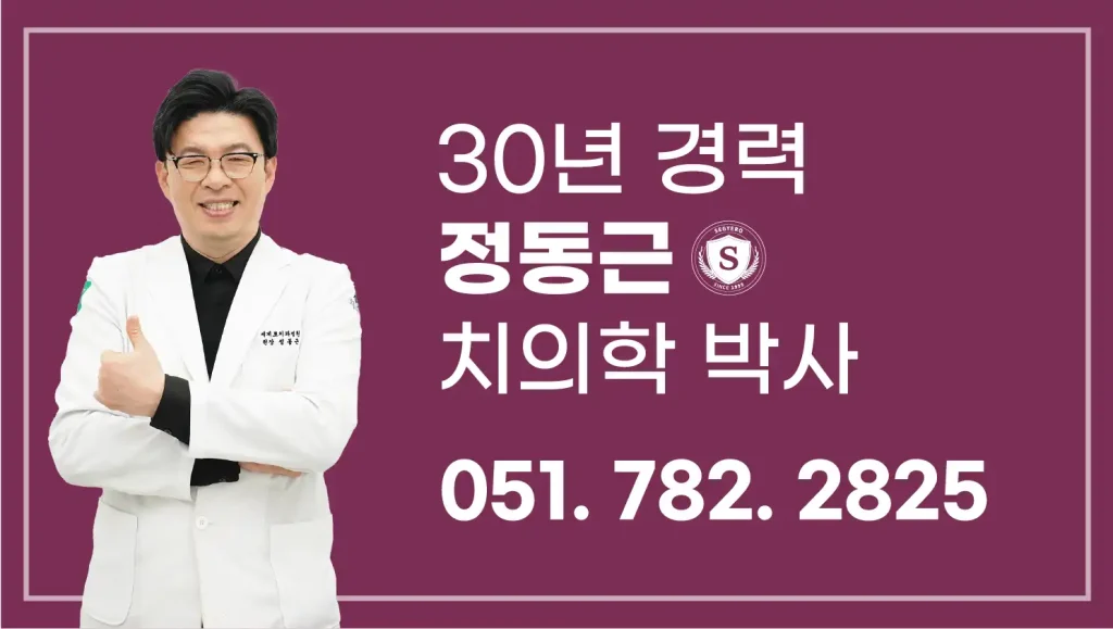 부산 컴퓨터 분석 임플란트 30년 경력 정동근 치의학 박사