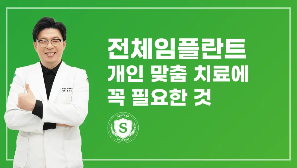 해운대전체임플란트 개인 맞춤 치료에 꼭 필요한 것