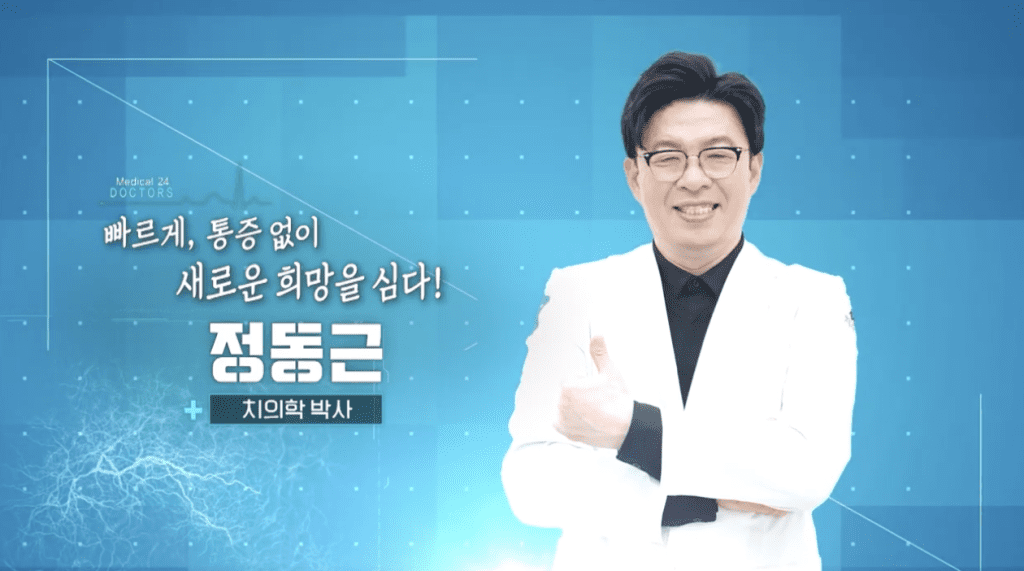 정동근 치의학 박사