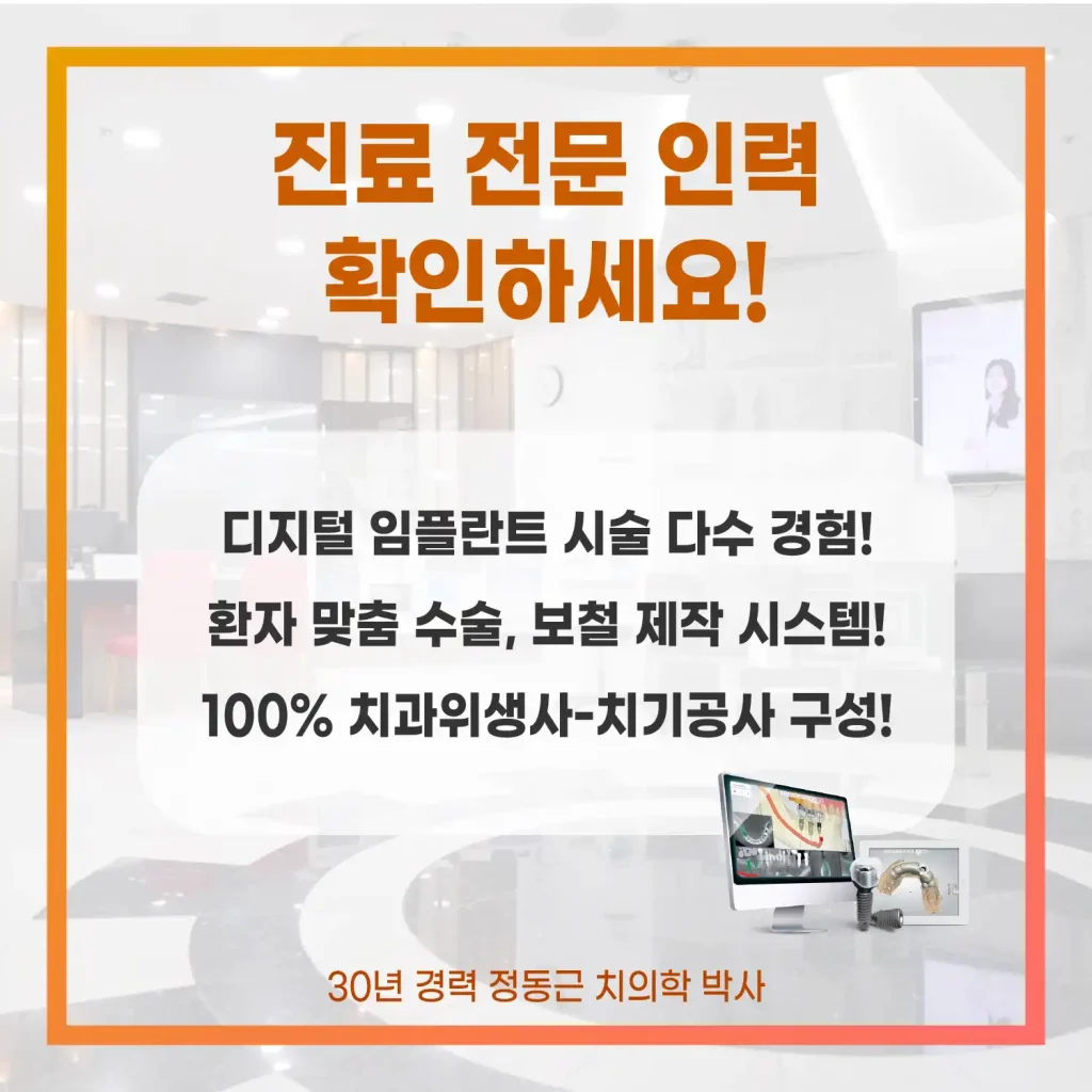 부산 디지털 임플란트 치과 진료 전문 인력 확인하세요