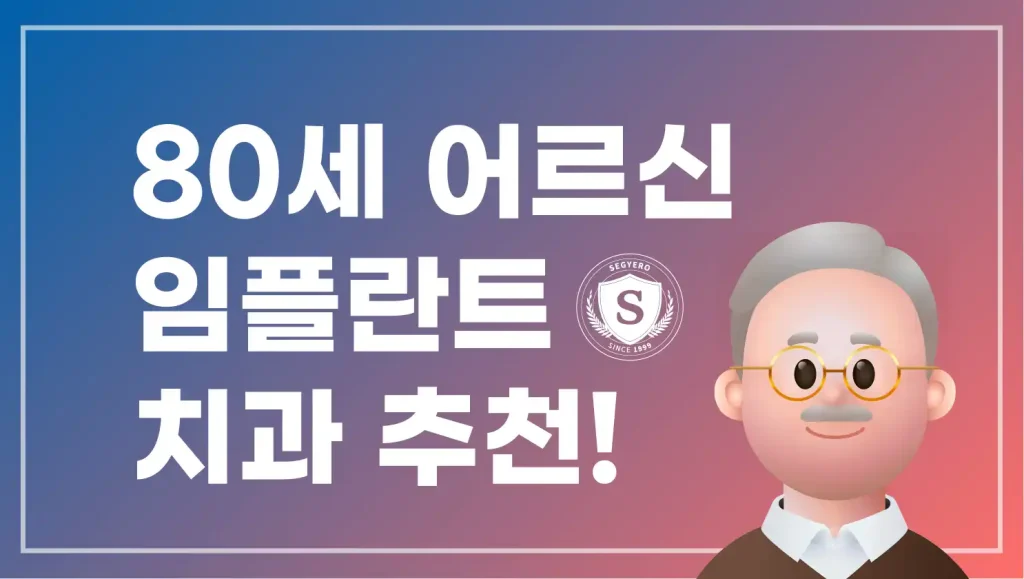 부산 80세 어르신 임플란트 치과 추천