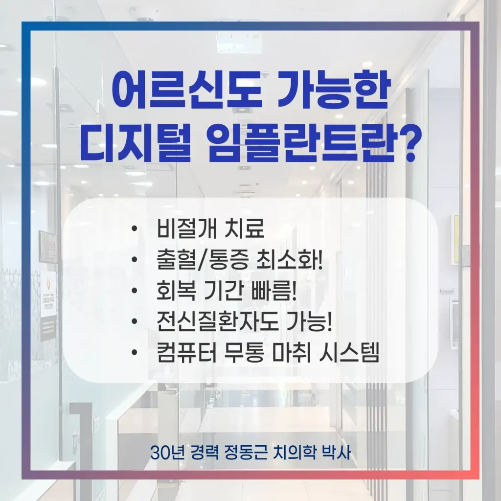 어르신도 가능한 디지털 임플란트