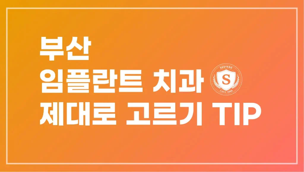 부산 임플란트 치과 제대로 고르기 팁