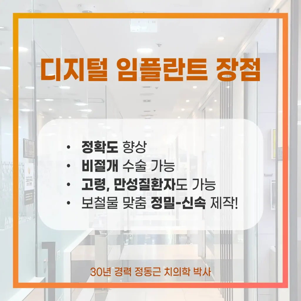 디지털 임플란트 장점