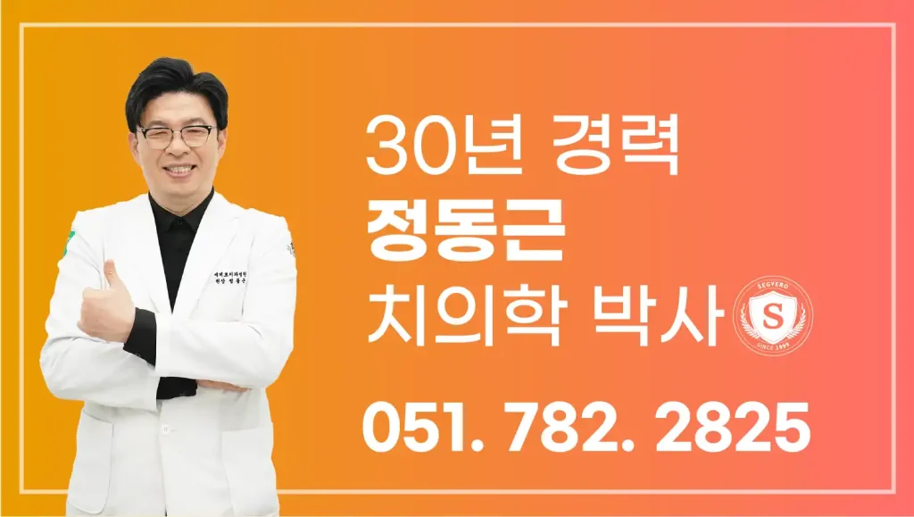 30년 경력 정동근 치의학 박사