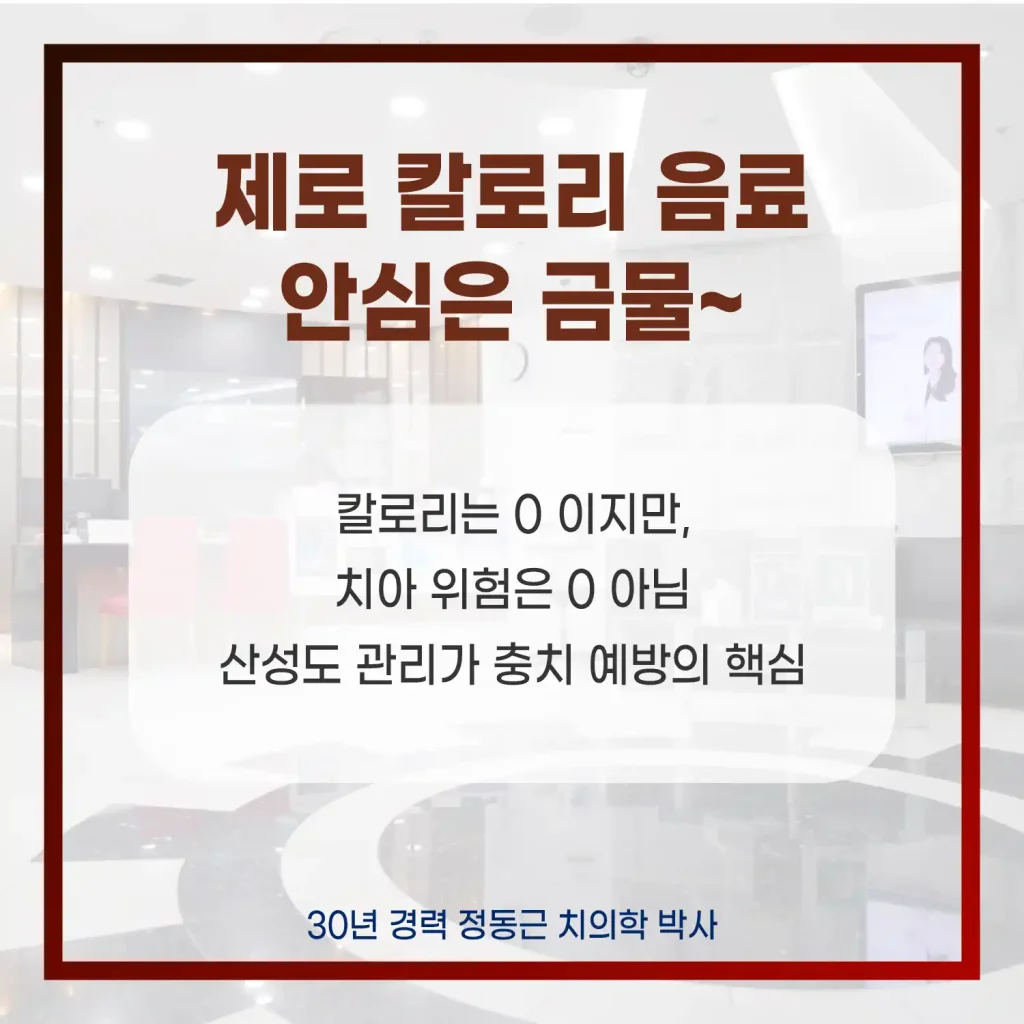 제로콜라 제로 칼로리 음료 안심은 금물