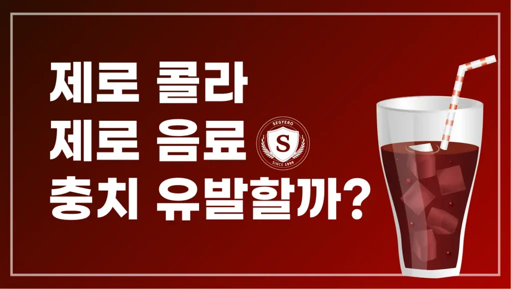 제로콜라 충치 유발할까