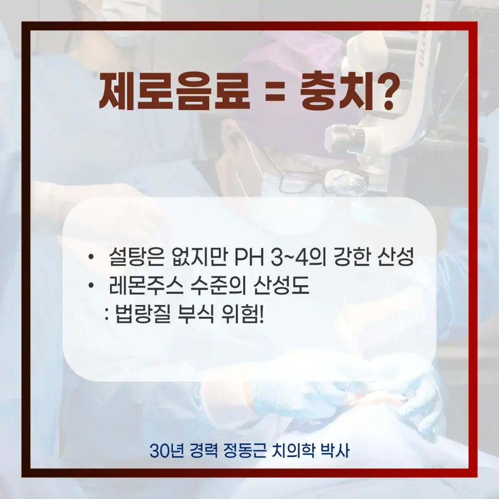 제로음료 충치유발한다?