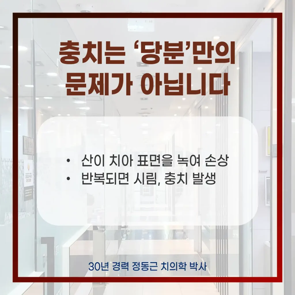 충치는 당분만의 문제가 아닙니다
