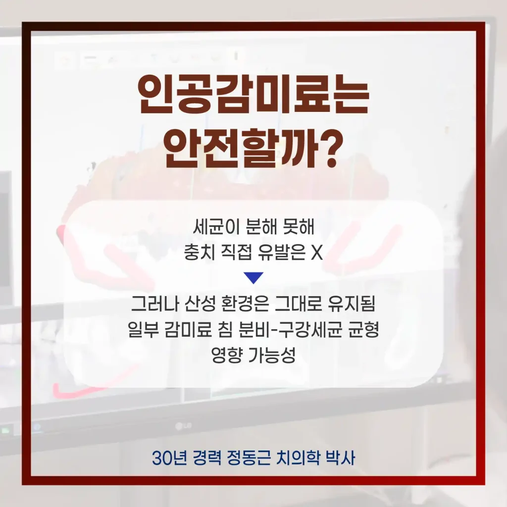 인공감미료는 안전할까