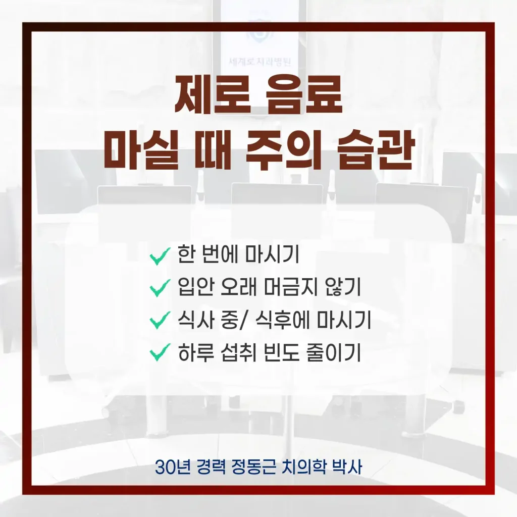 제로콜라 음료 마실 때 주의 습관