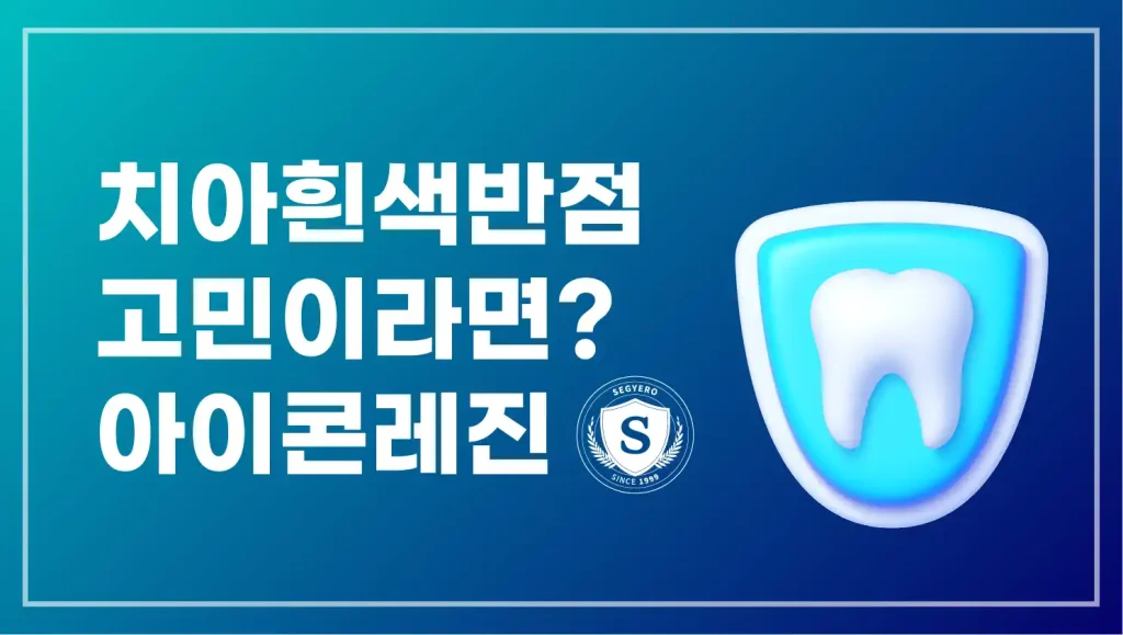 치아흰색반점 아이콘레진