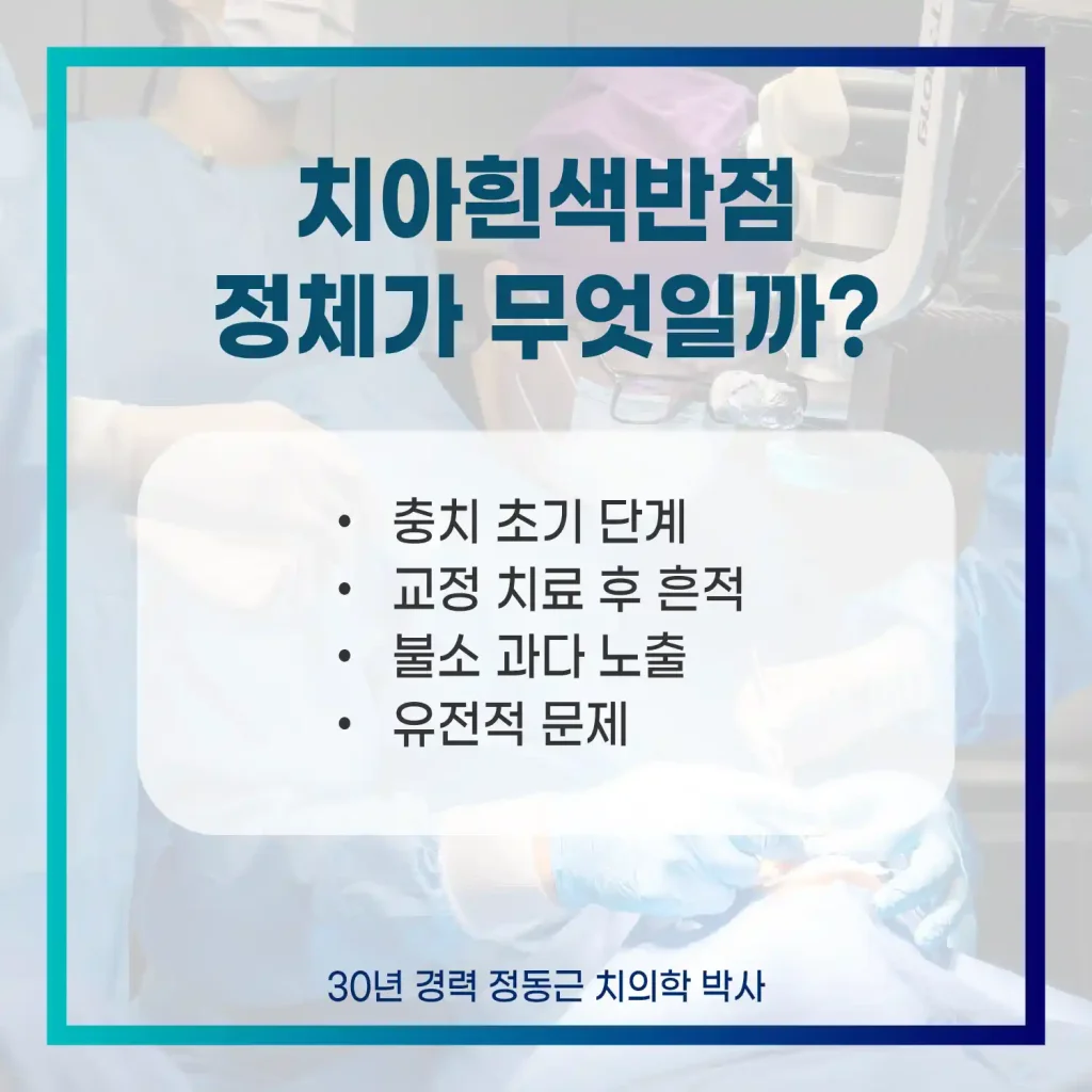 치아흰색반점 정체가 무엇일까