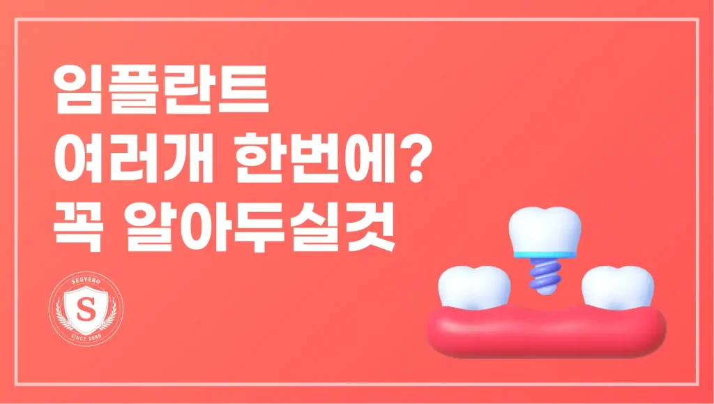 부산 임플란트 여러개 한번에