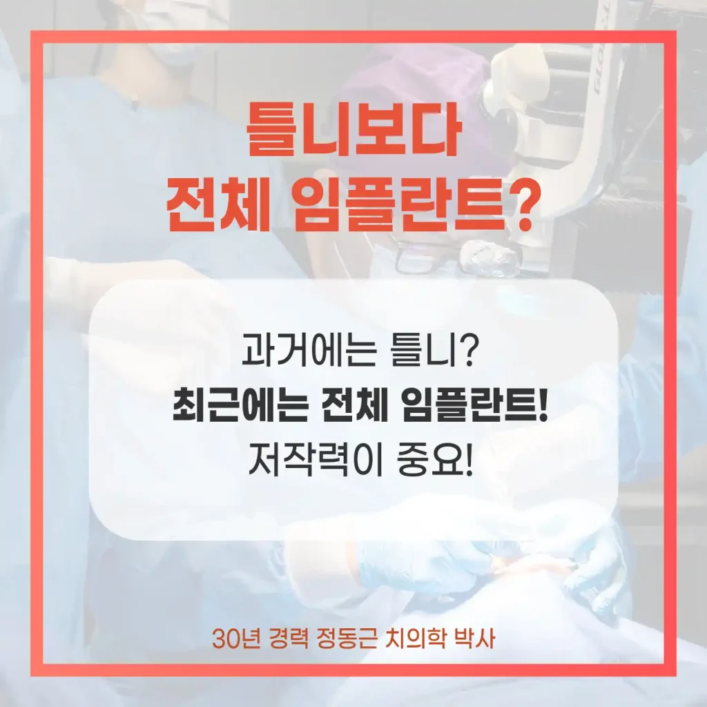 부산 임플란트 여러개 한번에 틀니 임플란트
