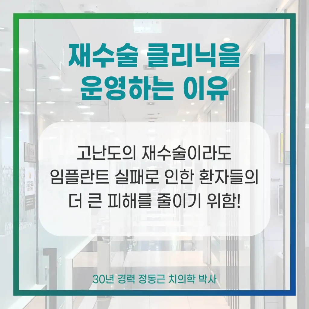 재수술클리닉을 운영하는 이유
