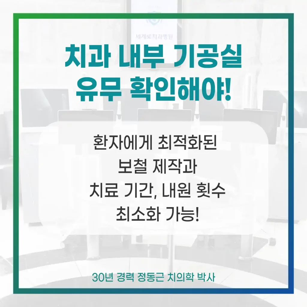 치과 내부 기공실 유무 확인해야