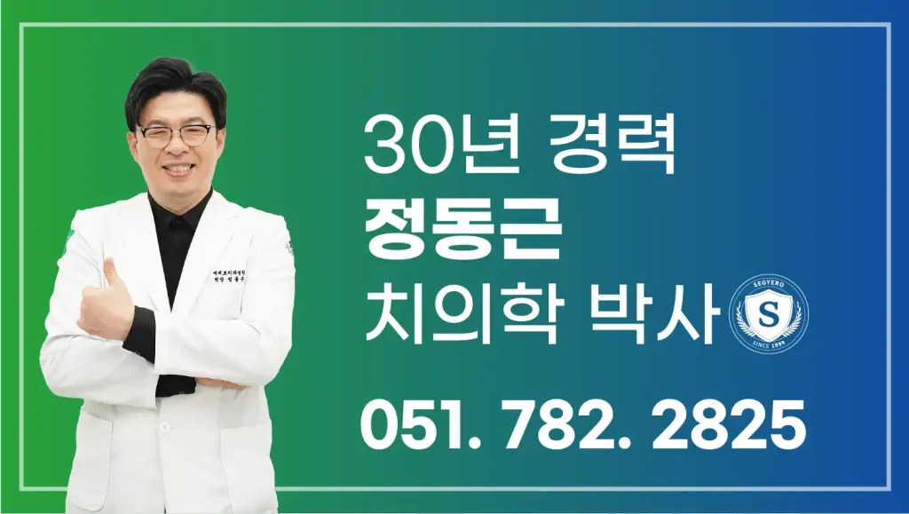 부산전체임플란트 정동근 치의학 박사