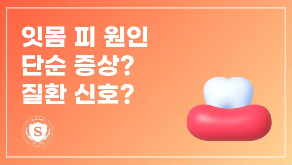 잇몸 피 원인