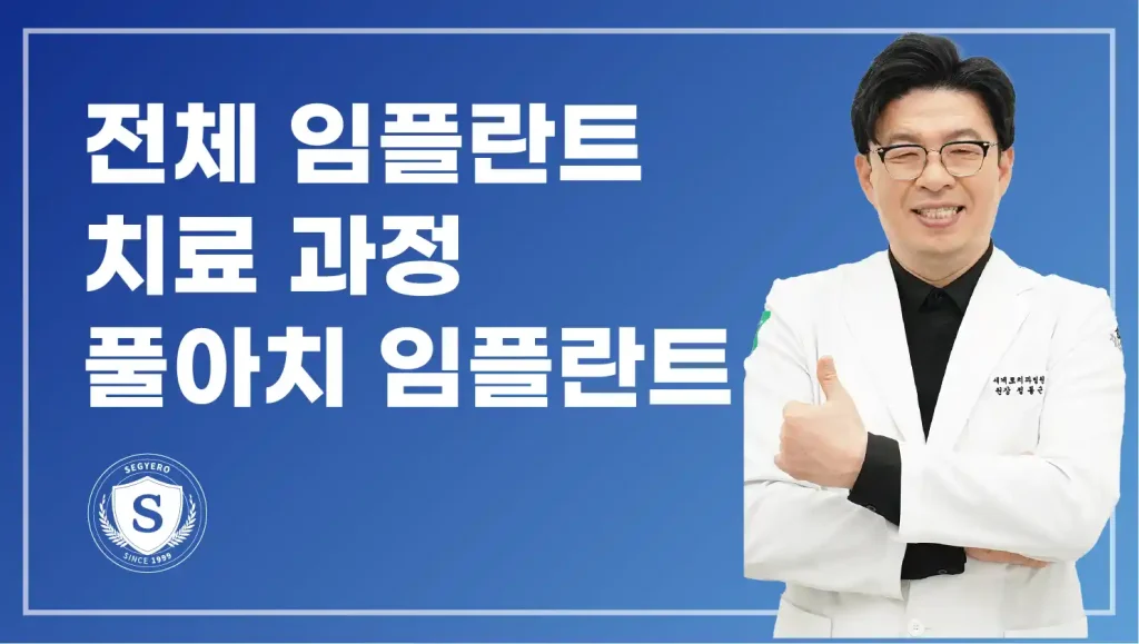 해운대전체임플란트 풀아치 임플란트 치료과정