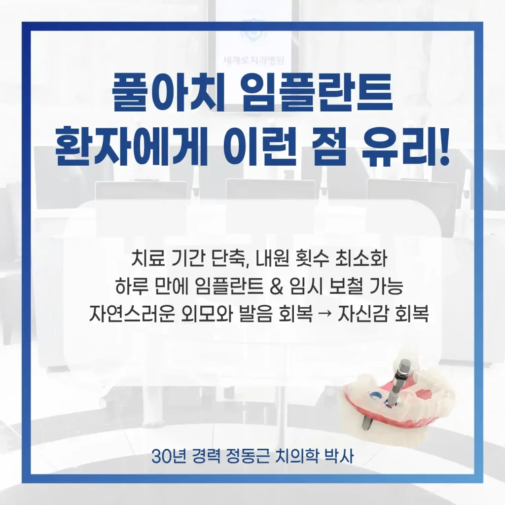 풀아치임플란트 유리한 점