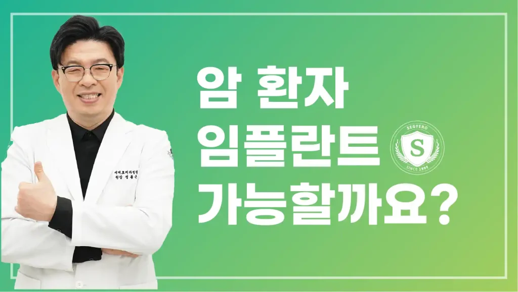 암환자 임플란트 가능할까