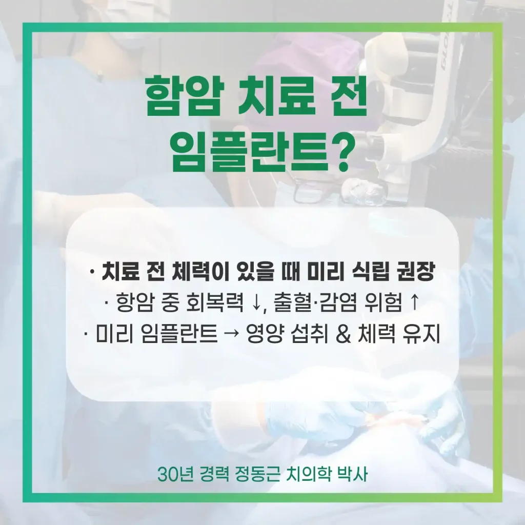 암환자 임플란트 항암 치료 전 임플란트