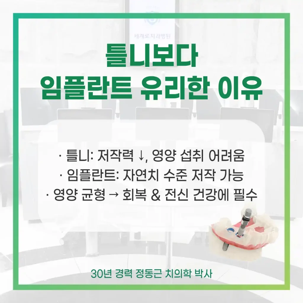 암환자 임플란트 틀니보다 임플란트 유리한 이유