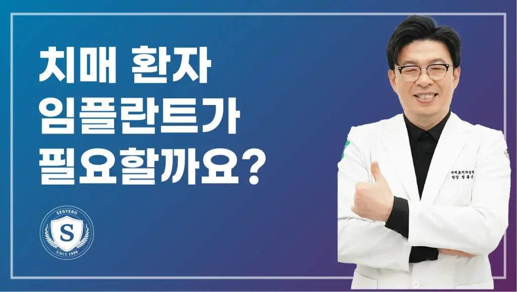 치매 환자 임플란트 필요할까요?