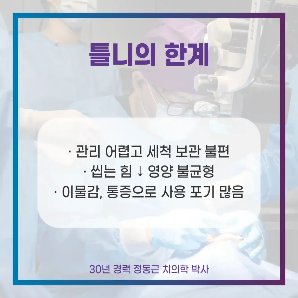 치매 환자 임플란트 틀니의 한계