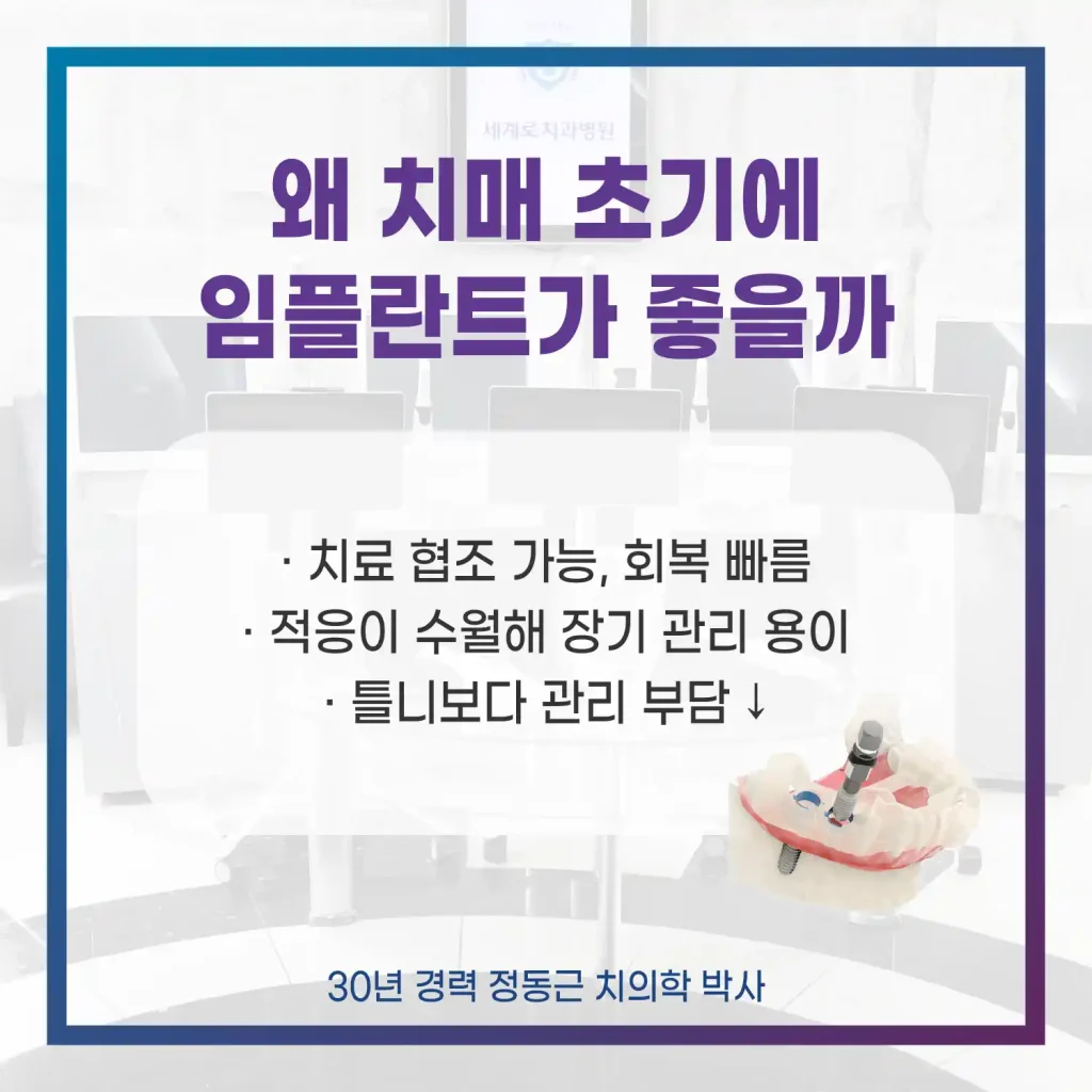 왜 치매 초기에 임플란트가 좋을까