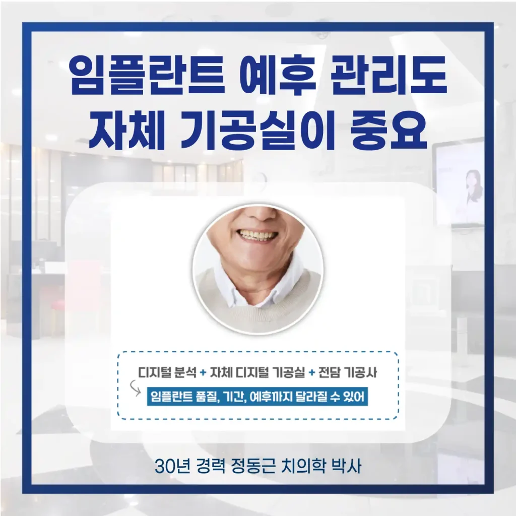 재송동임플란트 예후관리