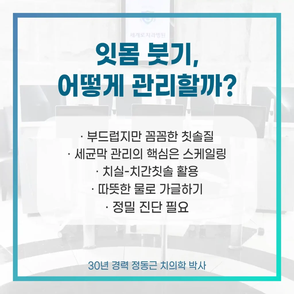 잇몸 붓기 관리법