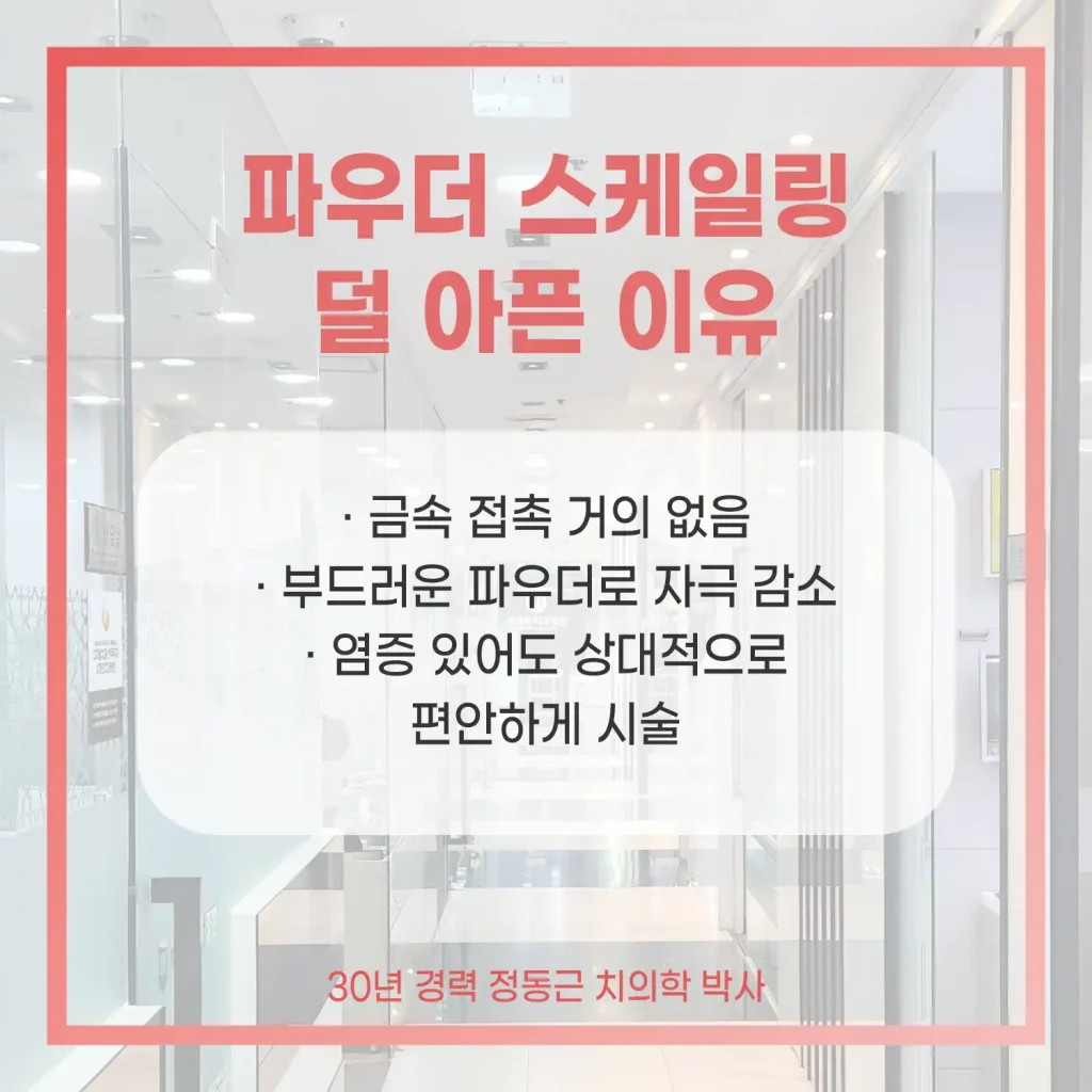 부산 파우더 스케일링 덜 아픈 이유