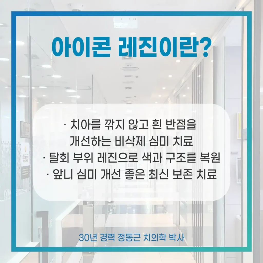 부산 아이콘 레진 치과