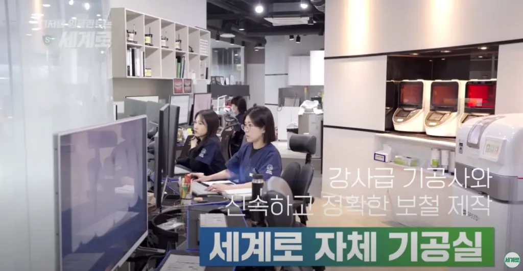 세계로 자체 디지털 기공실