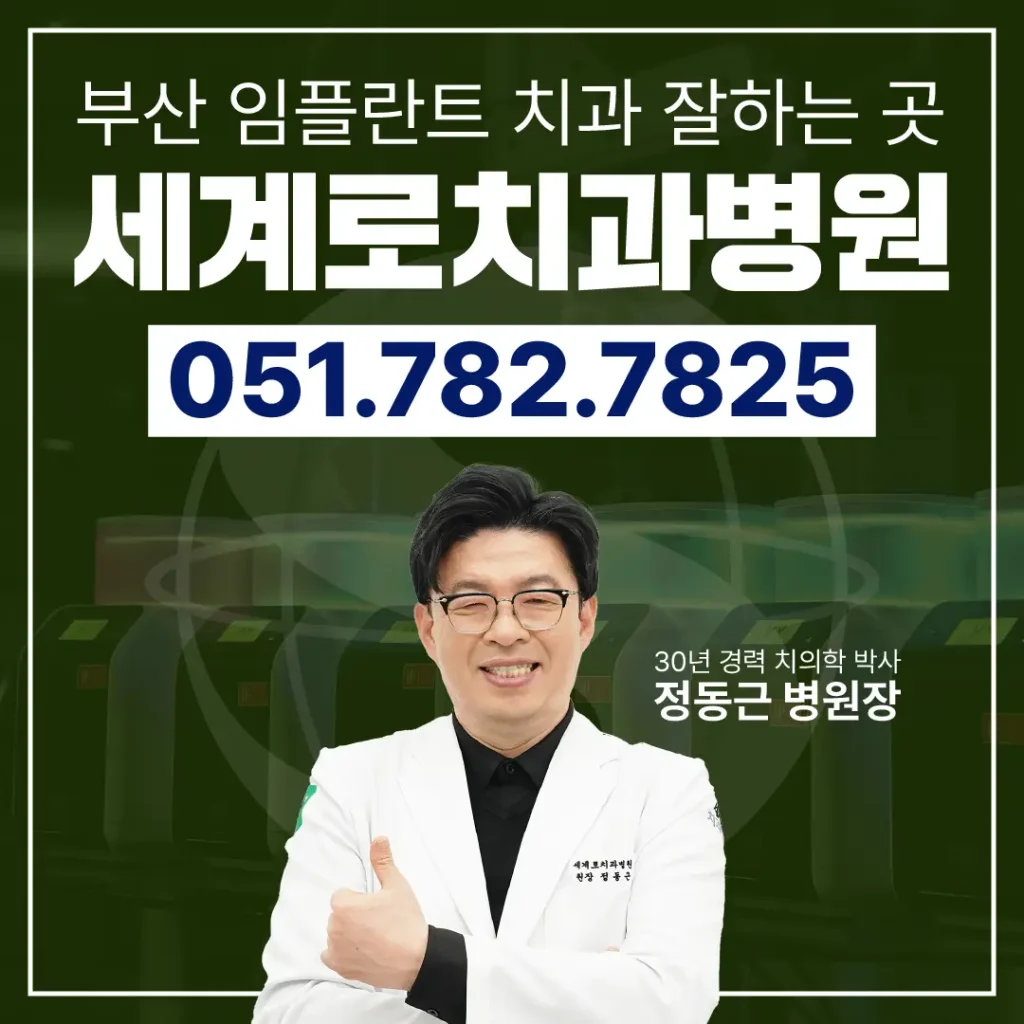 임플란트잘하는곳 세계로치과병원