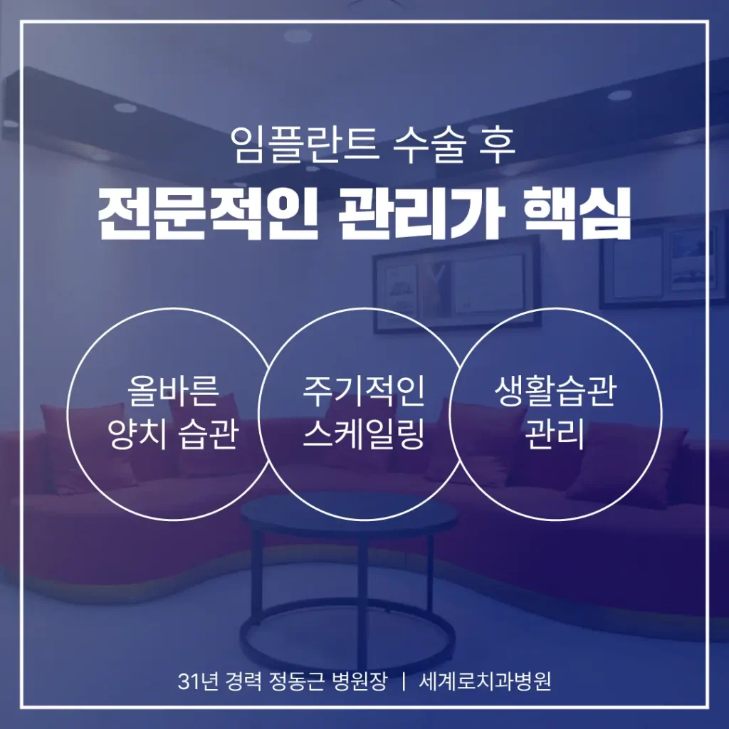 전문적인 관리가 임플란트의 수명을 좌우할 수 있습니다