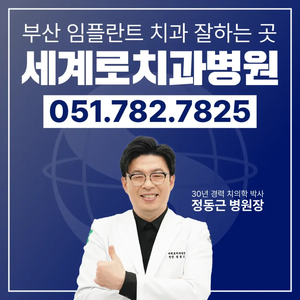 지금까지 30년 경력 치의학박사 정동근 병원장과
디지털 임상 경력 13년, 임플란트 40,000건 식립 병원
세계로치과병원이었습니다.