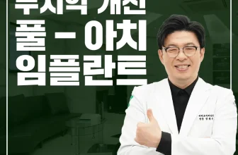 부산뼈이식임플란트 하기 전에 보기 좋은 글