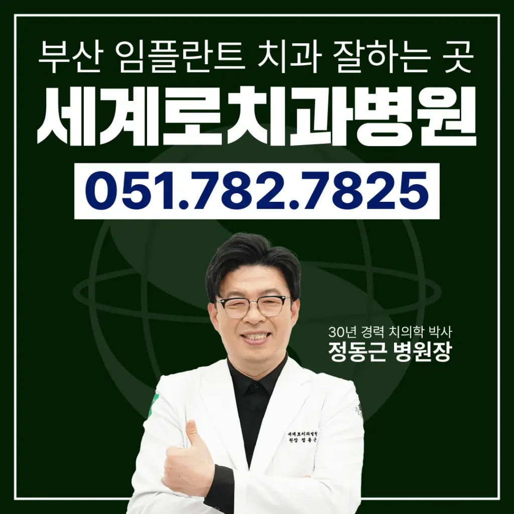 부산뼈이식임플란트 세계로치과병원
